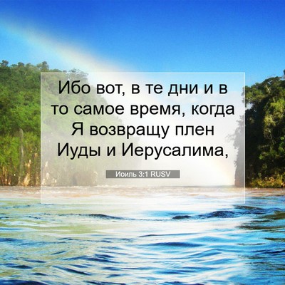 Picture 07 - Иоиль 3:1 RUSV - Ибо вот, в те дни и в то - Bible Verse Picture