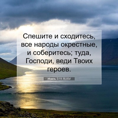 Picture 07 - Иоиль 3:11 RUSV - Спешите и сходитесь, все - Bible Verse Picture