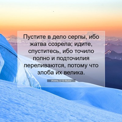 Picture 07 - Иоиль 3:13 RUSV - Пустите в дело серпы, ибо - Bible Verse Picture