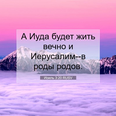 Picture 07 - Иоиль 3:20 RUSV - А Иуда будет жить вечно и - Bible Verse Picture