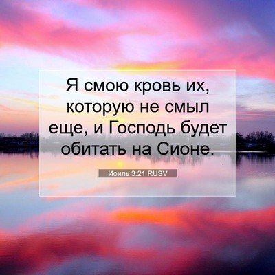 Picture 07 - Иоиль 3:21 RUSV - Я смою кровь их, которую не - Bible Verse Picture
