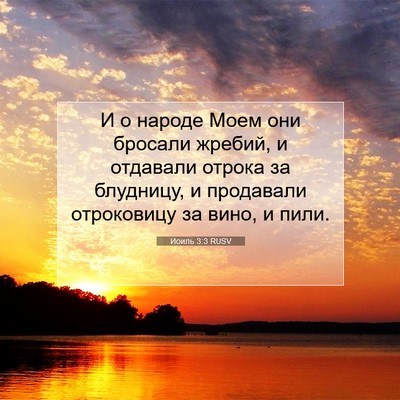Picture 07 - Иоиль 3:3 RUSV - И о народе Моем они бросали - Bible Verse Picture