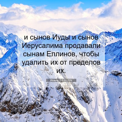 Picture 07 - Иоиль 3:6 RUSV - и сынов Иуды и сынов - Bible Verse Picture