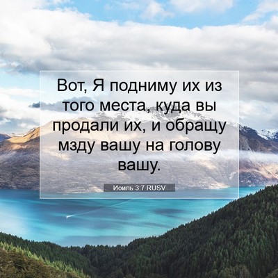 Picture 07 - Иоиль 3:7 RUSV - Вот, Я подниму их из того - Bible Verse Picture