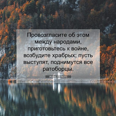 Picture 07 - Иоиль 3:9 RUSV - Провозгласите об этом - Bible Verse Picture