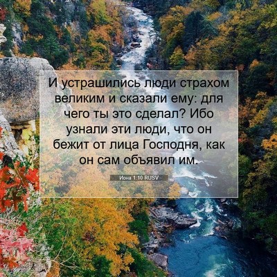 Picture 07 - Иона 1:10 RUSV - И устрашились люди страхом - Bible Verse Picture