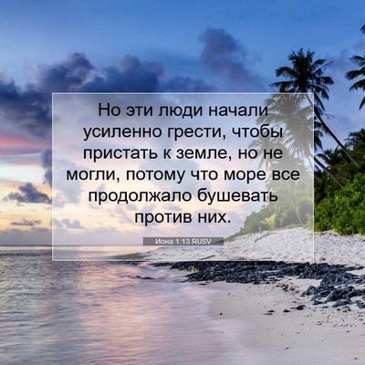 Picture 07 - Иона 1:13 RUSV - Но эти люди начали - Bible Verse Picture