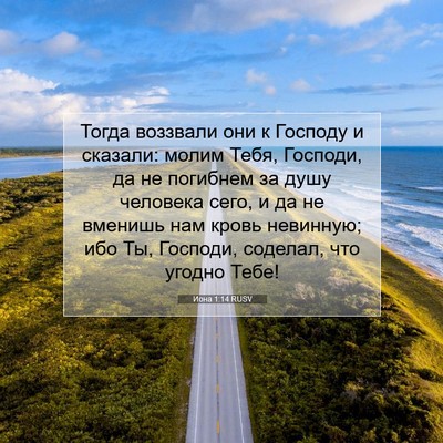 Picture 07 - Иона 1:14 RUSV - Тогда воззвали они к - Bible Verse Picture