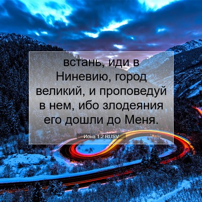 Picture 07 - Иона 1:2 RUSV - встань, иди в Ниневию, - Bible Verse Picture