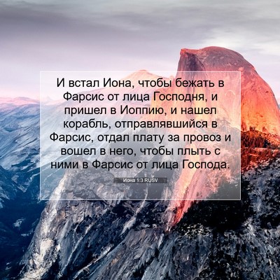 Picture 07 - Иона 1:3 RUSV - И встал Иона, чтобы бежать - Bible Verse Picture