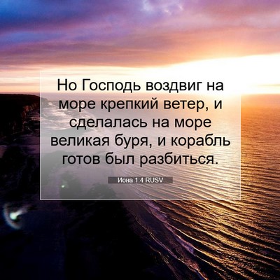 Picture 07 - Иона 1:4 RUSV - Но Господь воздвиг на море - Bible Verse Picture