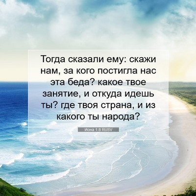 Picture 07 - Иона 1:8 RUSV - Тогда сказали ему: скажи - Bible Verse Picture