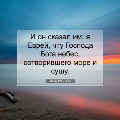 Picture 07 - Иона 1:9 RUSV - И он сказал им: я Еврей, чту - Bible Verse Picture