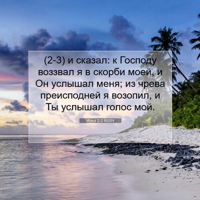Picture 07 - Иона 2:2 RUSV - (2-3) и сказал: к Господу - Bible Verse Picture