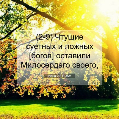 Picture 07 - Иона 2:8 RUSV - (2-9) Чтущие суетных и ложных - Bible Verse Picture