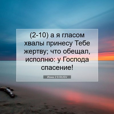 Picture 07 - Иона 2:9 RUSV - (2-10) а я гласом хвалы - Bible Verse Picture