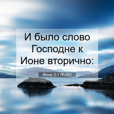Picture 07 - Иона 3:1 RUSV - И было слово Господне к - Bible Verse Picture