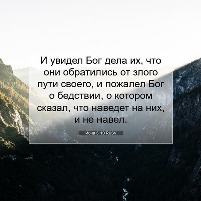Picture 07 - Иона 3:10 RUSV - И увидел Бог дела их, что - Bible Verse Picture