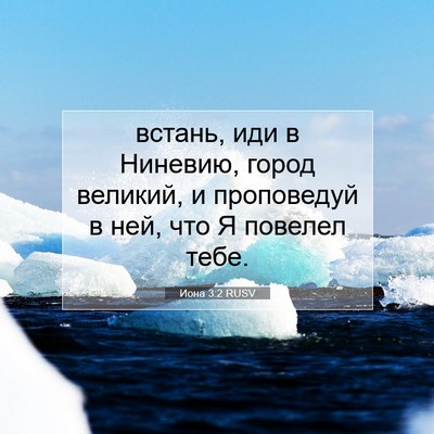 Picture 07 - Иона 3:2 RUSV - встань, иди в Ниневию, - Bible Verse Picture