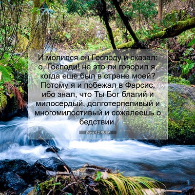 Picture 07 - Иона 4:2 RUSV - И молился он Господу и - Bible Verse Picture