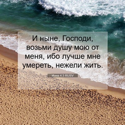 Picture 07 - Иона 4:3 RUSV - И ныне, Господи, возьми - Bible Verse Picture