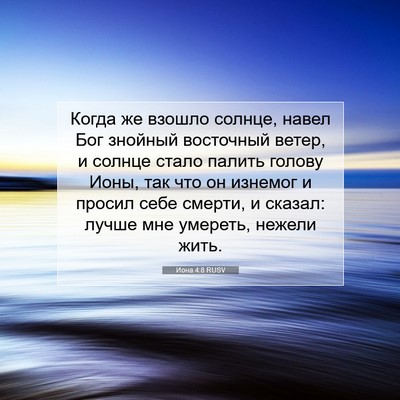 Picture 07 - Иона 4:8 RUSV - Когда же взошло солнце, - Bible Verse Picture