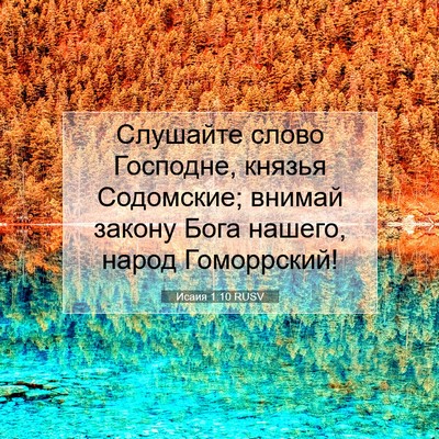 Picture 07 - Исаия 1:10 RUSV - Слушайте слово Господне, - Bible Verse Picture