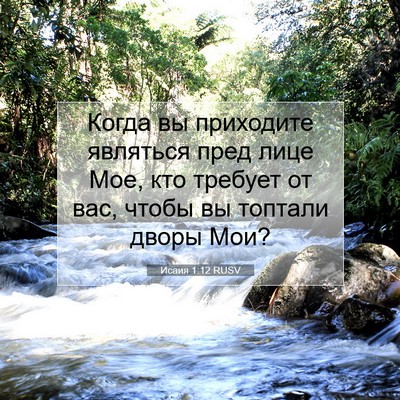 Picture 07 - Исаия 1:12 RUSV - Когда вы приходите - Bible Verse Picture
