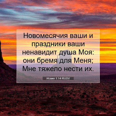 Picture 07 - Исаия 1:14 RUSV - Новомесячия ваши и - Bible Verse Picture