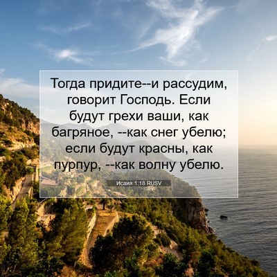 Picture 07 - Исаия 1:18 RUSV - Тогда придите--и рассудим, - Bible Verse Picture