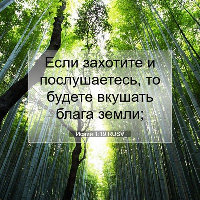 Picture 07 - Исаия 1:19 RUSV - Если захотите и - Bible Verse Picture