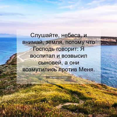 Picture 07 - Исаия 1:2 RUSV - Слушайте, небеса, и внимай, - Bible Verse Picture