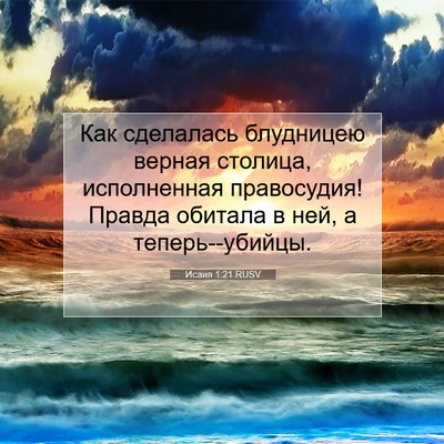 Picture 07 - Исаия 1:21 RUSV - Как сделалась блудницею - Bible Verse Picture