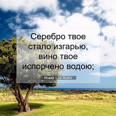 Picture 07 - Исаия 1:22 RUSV - Серебро твое стало - Bible Verse Picture