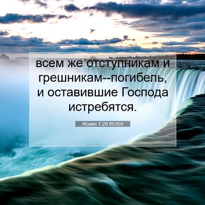 Picture 07 - Исаия 1:28 RUSV - всем же отступникам и - Bible Verse Picture