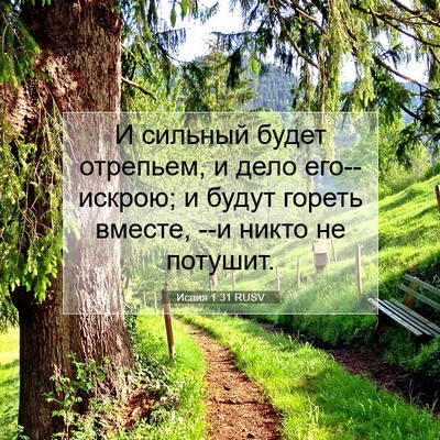 Picture 07 - Исаия 1:31 RUSV - И сильный будет отрепьем, и - Bible Verse Picture