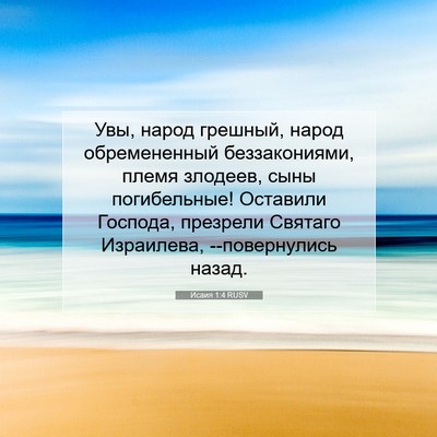 Picture 07 - Исаия 1:4 RUSV - Увы, народ грешный, народ - Bible Verse Picture