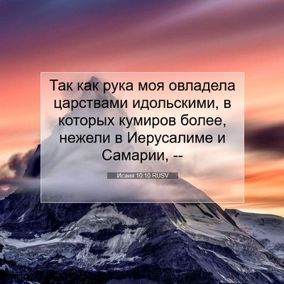 Picture 07 - Исаия 10:10 RUSV - Так как рука моя овладела - Bible Verse Picture