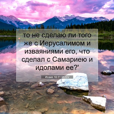 Picture 07 - Исаия 10:11 RUSV - то не сделаю ли того же с - Bible Verse Picture