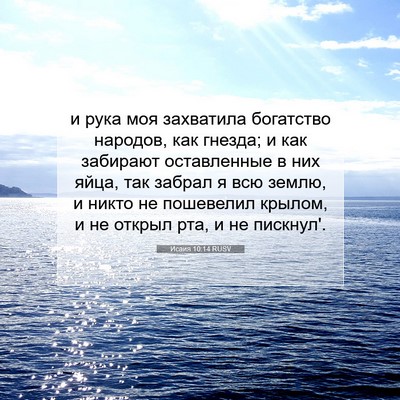 Picture 07 - Исаия 10:14 RUSV - и рука моя захватила - Bible Verse Picture