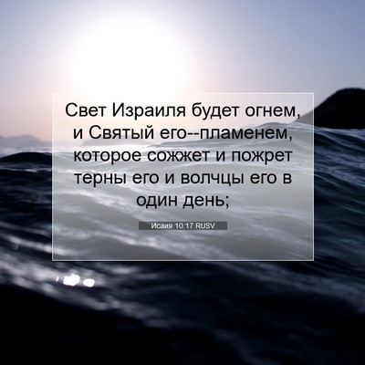 Picture 07 - Исаия 10:17 RUSV - Свет Израиля будет огнем, и - Bible Verse Picture
