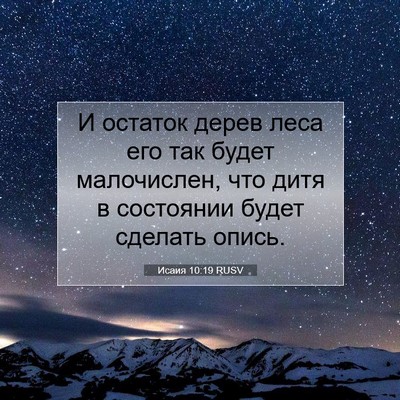Picture 07 - Исаия 10:19 RUSV - И остаток дерев леса его - Bible Verse Picture