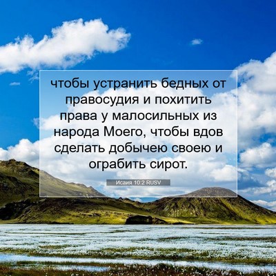 Picture 07 - Исаия 10:2 RUSV - чтобы устранить бедных от - Bible Verse Picture