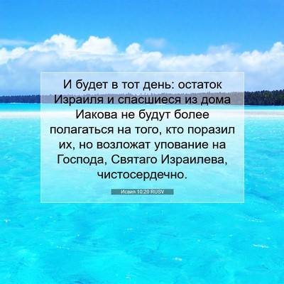 Picture 07 - Исаия 10:20 RUSV - И будет в тот день: остаток - Bible Verse Picture