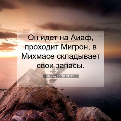 Picture 07 - Исаия 10:28 RUSV - Он идет на Аиаф, проходит - Bible Verse Picture