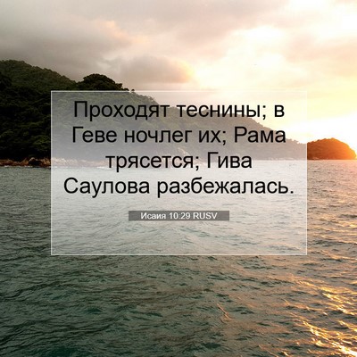 Picture 07 - Исаия 10:29 RUSV - Проходят теснины; в Геве - Bible Verse Picture