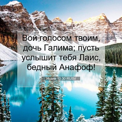 Picture 07 - Исаия 10:30 RUSV - Вой голосом твоим, дочь - Bible Verse Picture