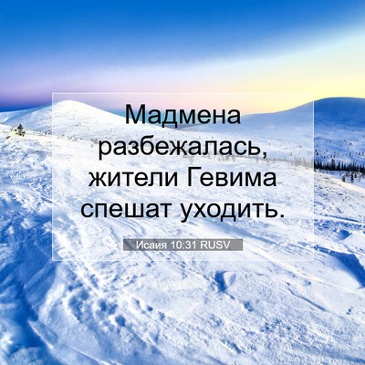Picture 07 - Исаия 10:31 RUSV - Мадмена разбежалась, - Bible Verse Picture