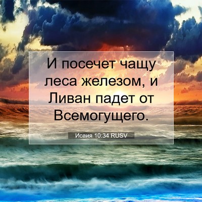 Picture 07 - Исаия 10:34 RUSV - И посечет чащу леса - Bible Verse Picture