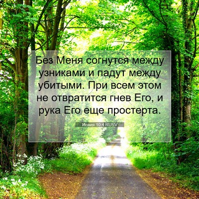 Picture 07 - Исаия 10:4 RUSV - Без Меня согнутся между - Bible Verse Picture
